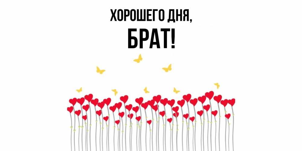Картинка Хорошего дня, Брат