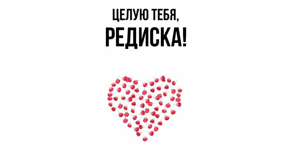 Открытка с именем, редиска, Целую тебя