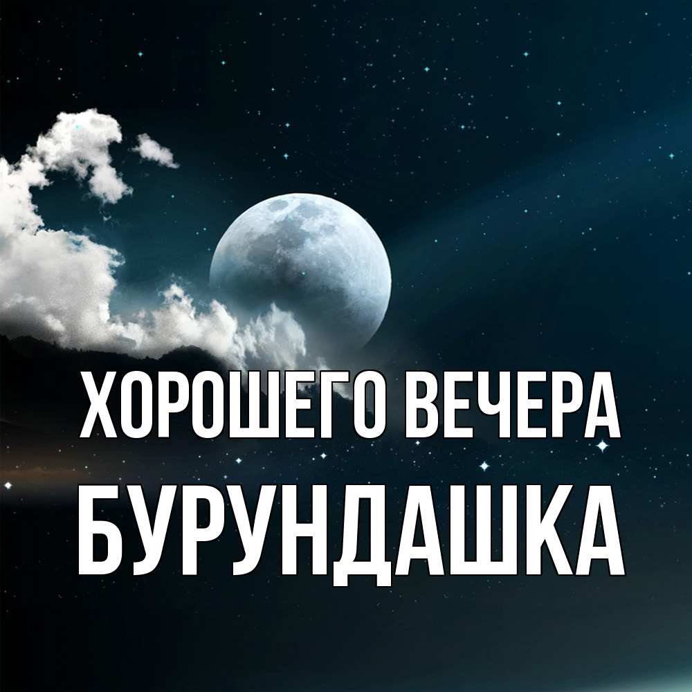 Картинка Хорошего вечера, бурундашка