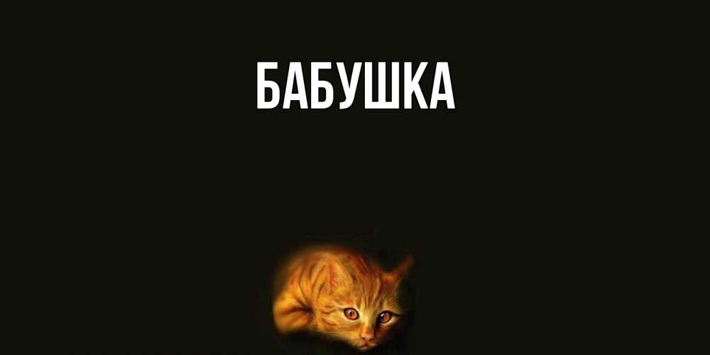 Открытка  для любимых и родных. Бабушка, Главная  