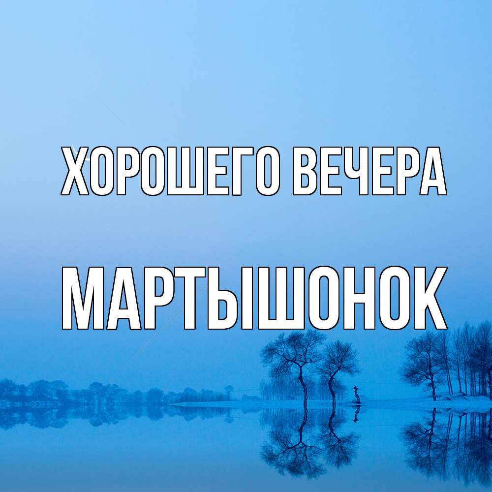 Открытка  для любимых и родных. маpтышонок, Хорошего вечера  