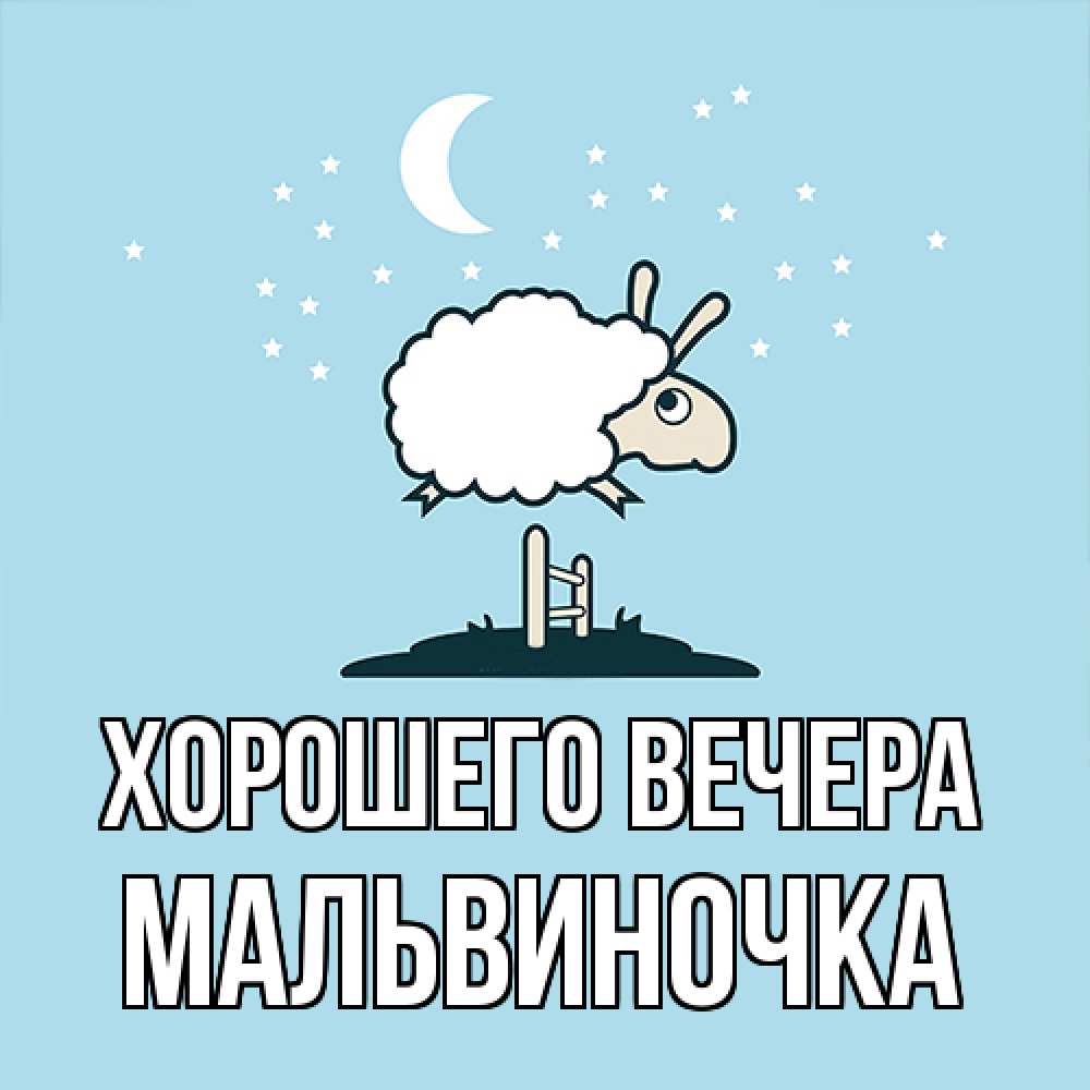 Картинка Хорошего вечера, мальвиночка