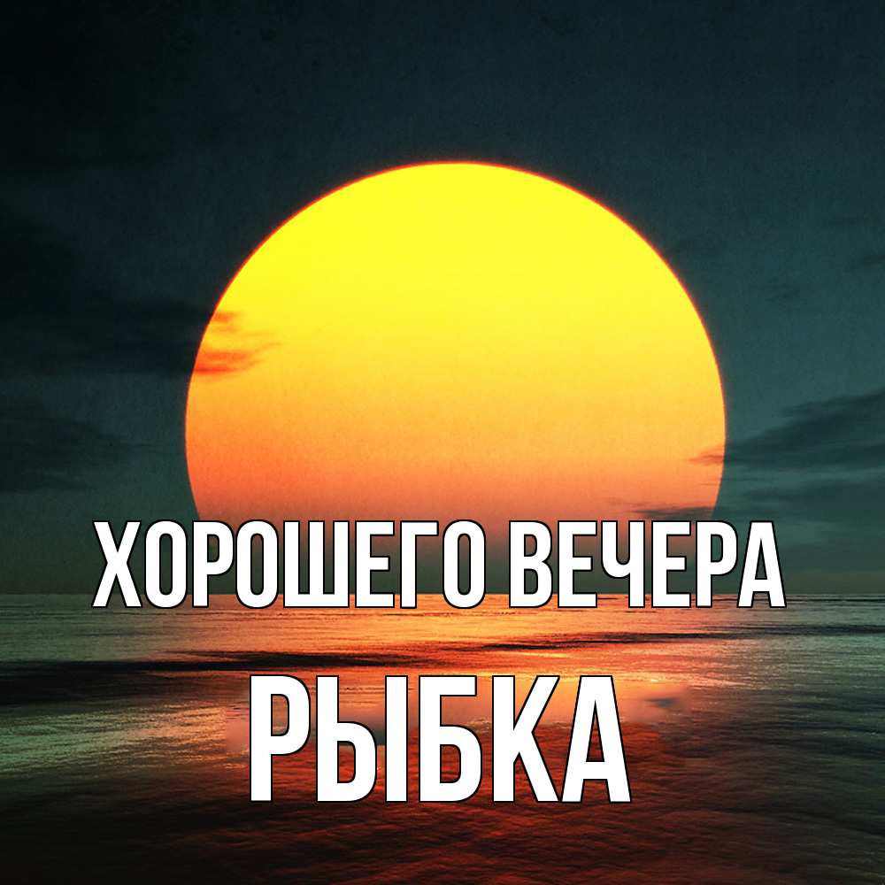 Открытка  для любимых и родных. рыбка, Хорошего вечера  
