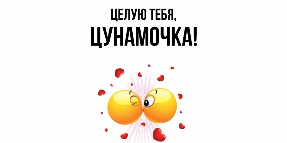 Картинка Целую тебя, цунамочка