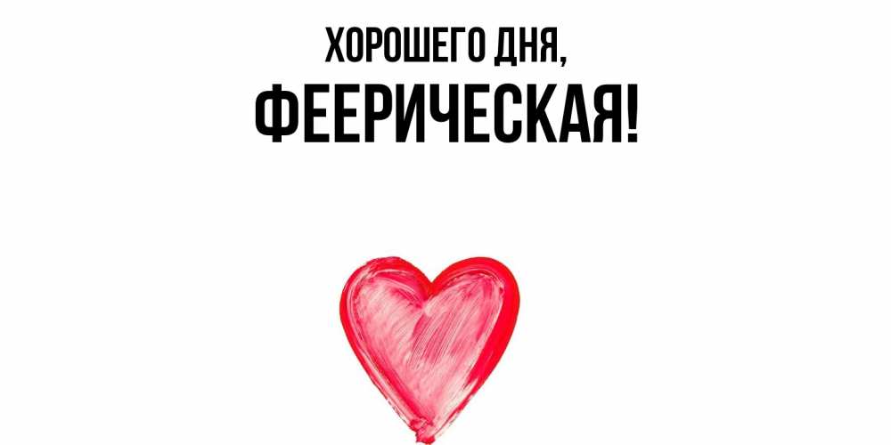 Открытка  для любимых и родных. фееpическая, Хорошего дня  