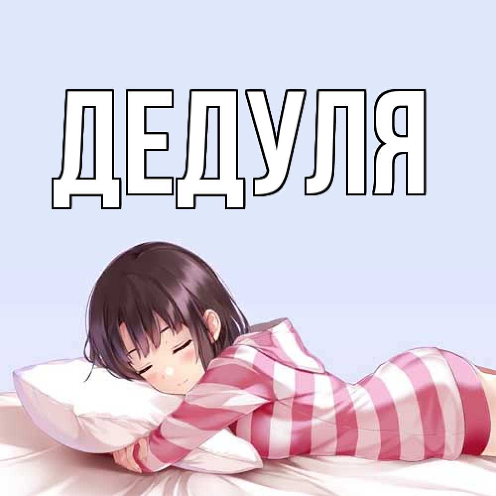 Картинка  с именем , Дедуля