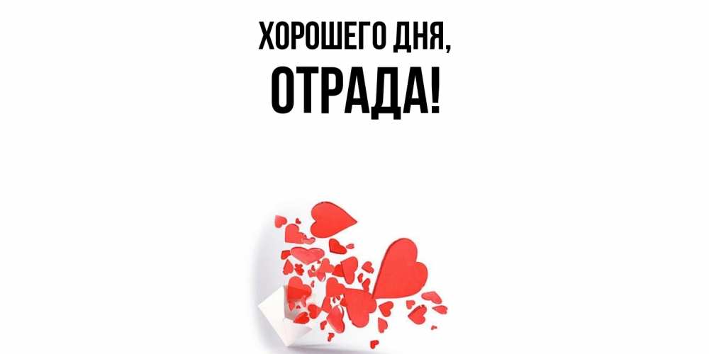 Открытка  для любимых и родных. отрада, Хорошего дня  