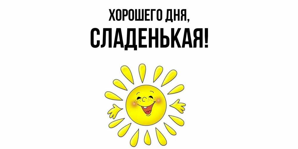 Открытка  для любимых и родных. сладенькая, Хорошего дня  