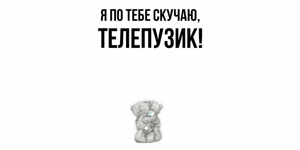 Картинка Я по тебе скучаю, телепузик