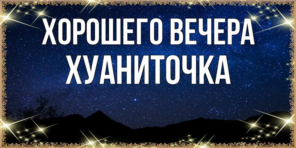 Картинка Хорошего вечера, хуаниточка