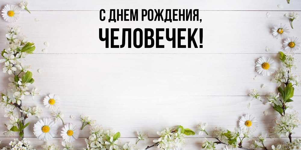 Картинка С днем рождения, человечек