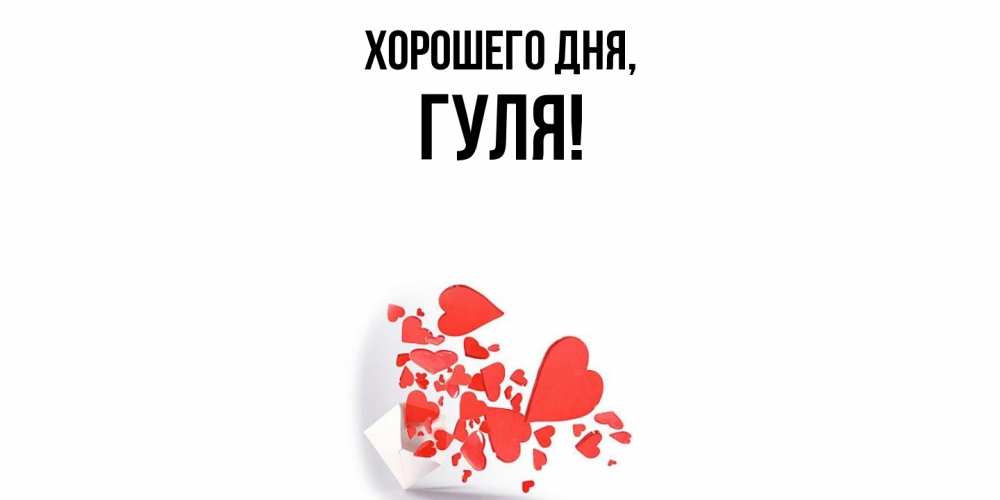 Открытка  для любимых и родных. гуля, Хорошего дня  