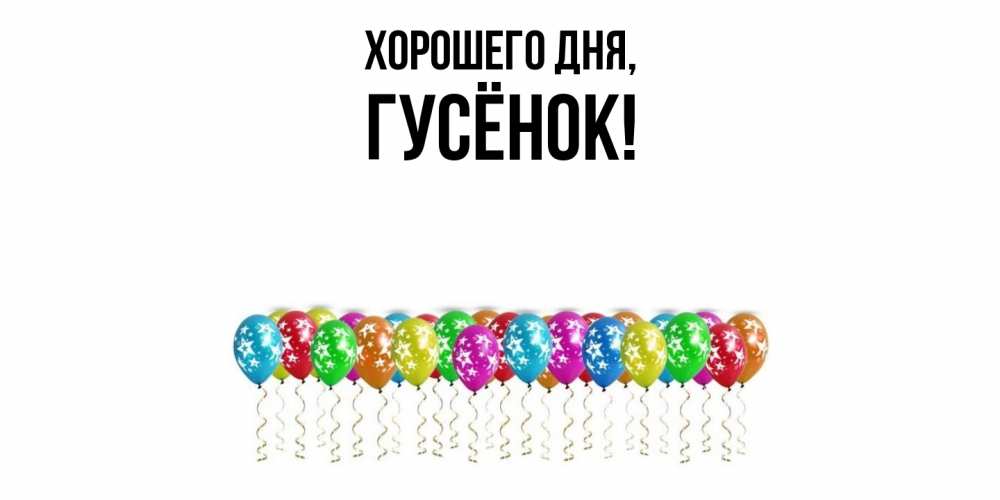 Открытка  для любимых и родных. гусёнок, Хорошего дня  