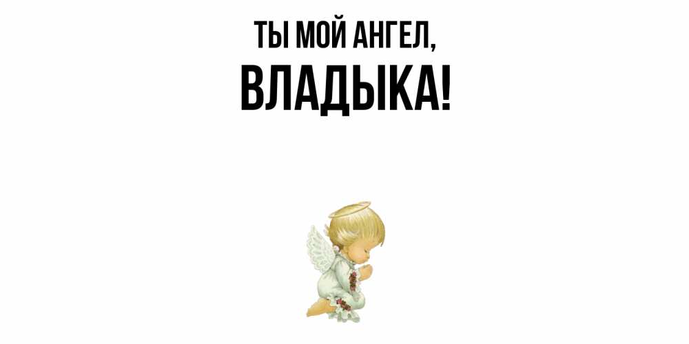 Картинка Ты мой ангел, Владыка