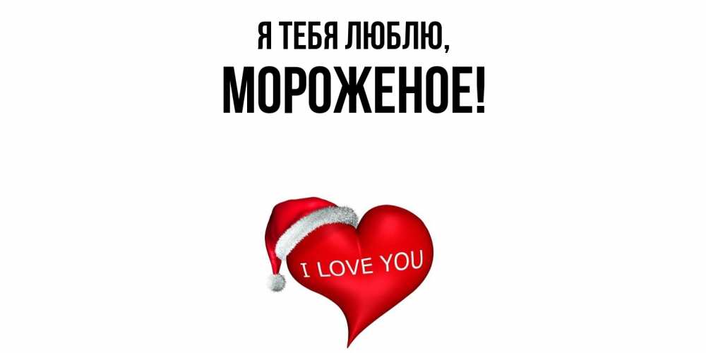 Картинка Я тебя люблю, мороженое