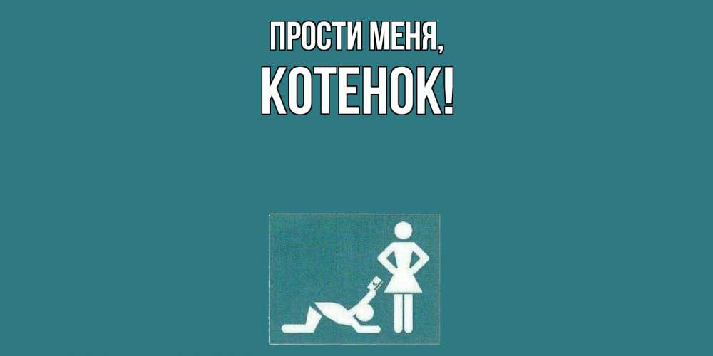 Открытка  для любимых и родных. Котенок, Прости меня  