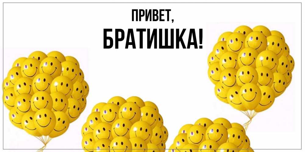 Открытка  для любимых и родных. Братишка, Привет  