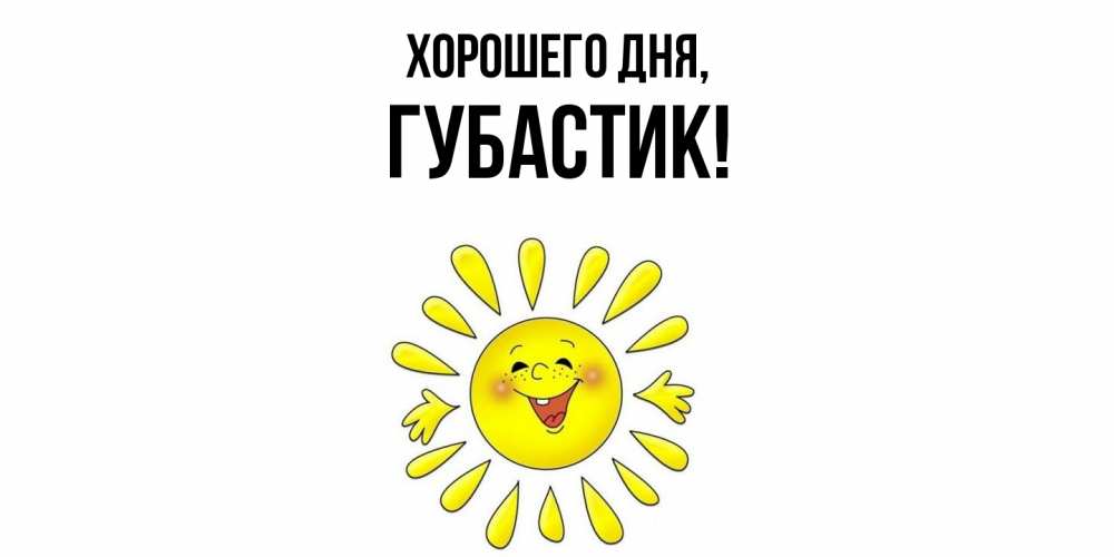 Открытка  для любимых и родных. губастик, Хорошего дня  