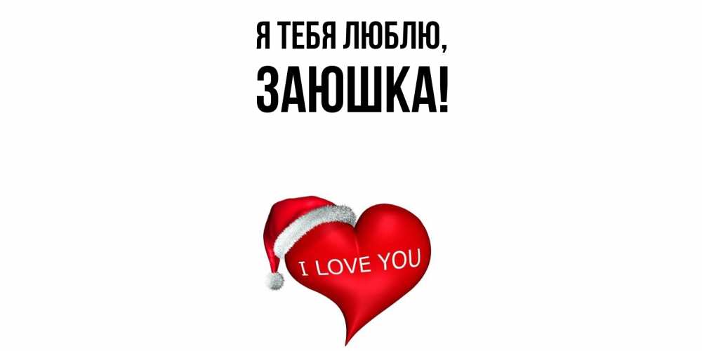 Открытка  для любимых и родных. заюшка, Я тебя люблю  
