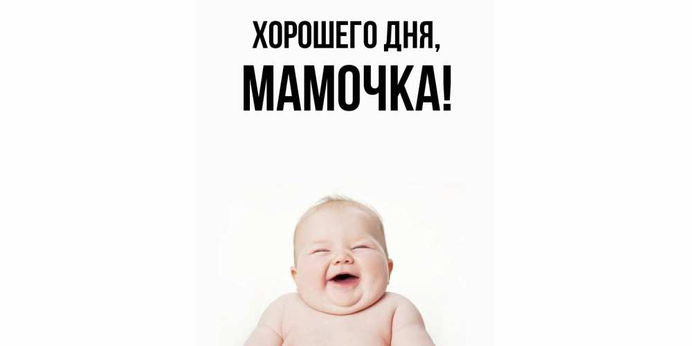 Картинка Хорошего дня, Мамочка