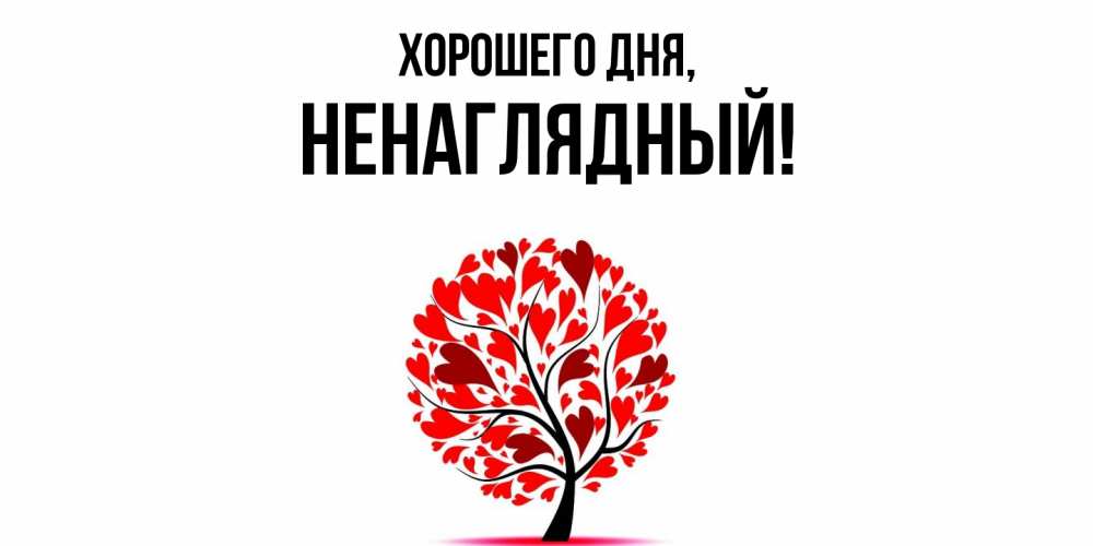 Картинка Хорошего дня, ненаглядный