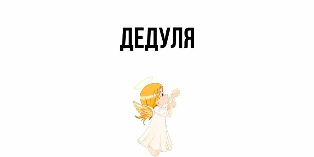 Открытка  для любимых и родных. Дедуля, Главная  