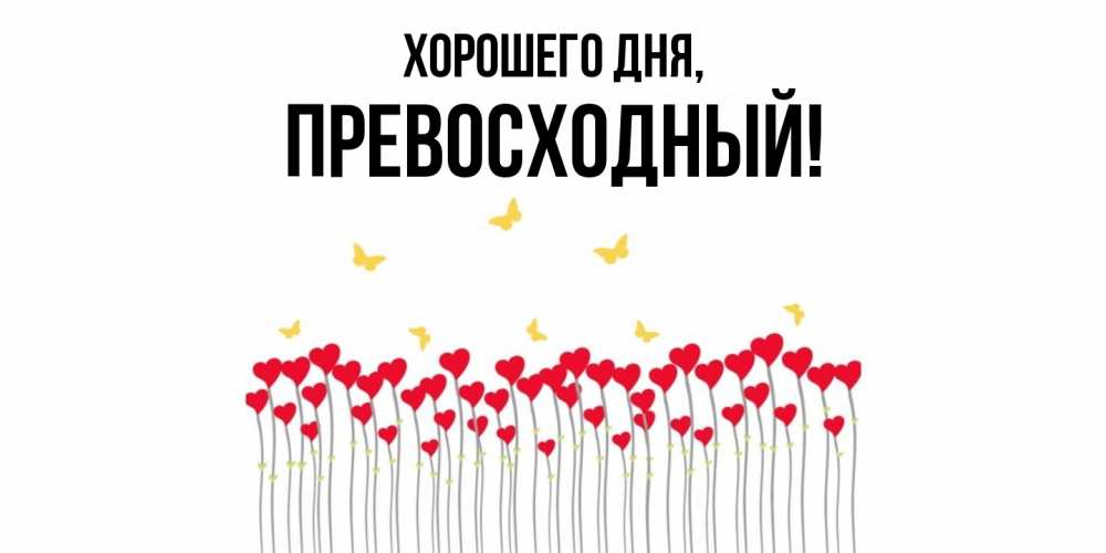 Открытка  для любимых и родных. превосходный, Хорошего дня  