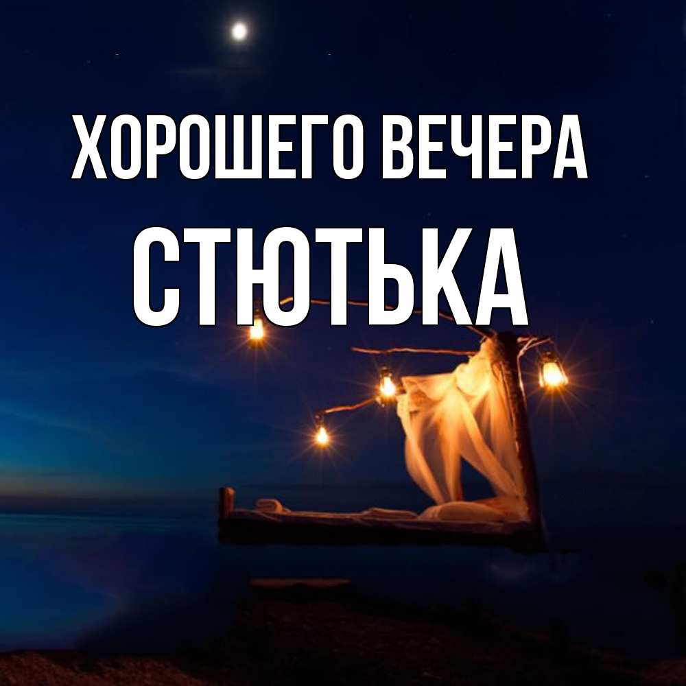 Картинка Хорошего вечера, стютька