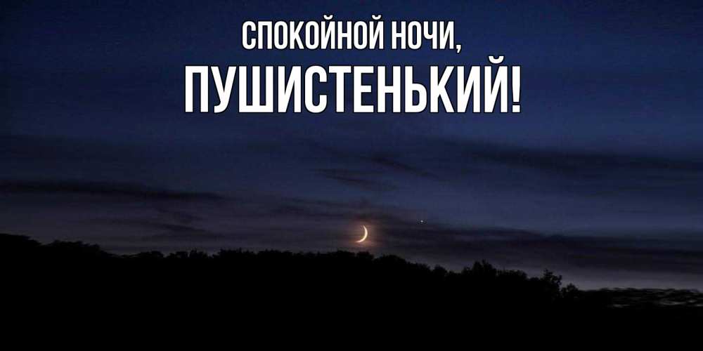 Открытка  для любимых и родных. пушистенький, Спокойной ночи  