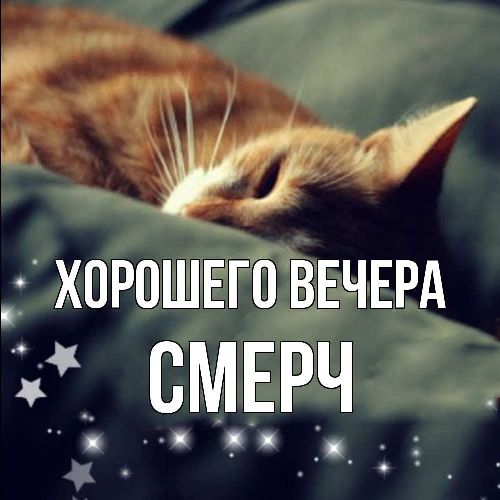 Открытка  для любимых и родных. смерч, Хорошего вечера  