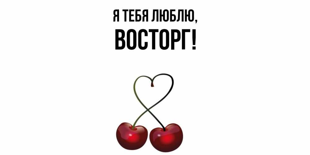 Картинка Я тебя люблю, восторг