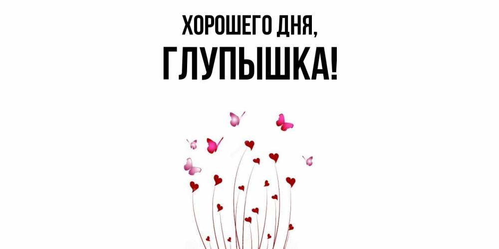 Картинка Хорошего дня, глупышка