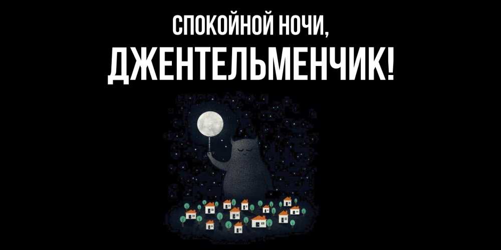Картинка Спокойной ночи, джентельменчик