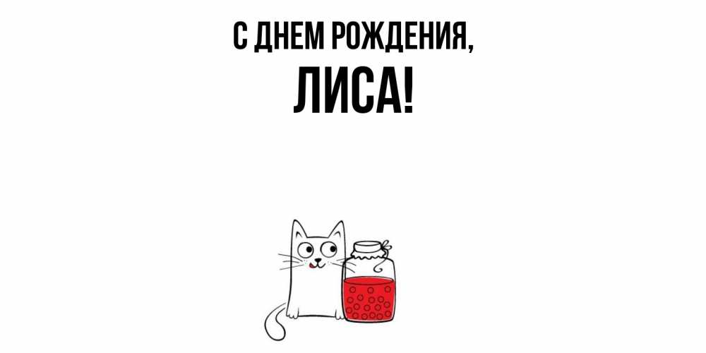 Картинка С днем рождения, лиса