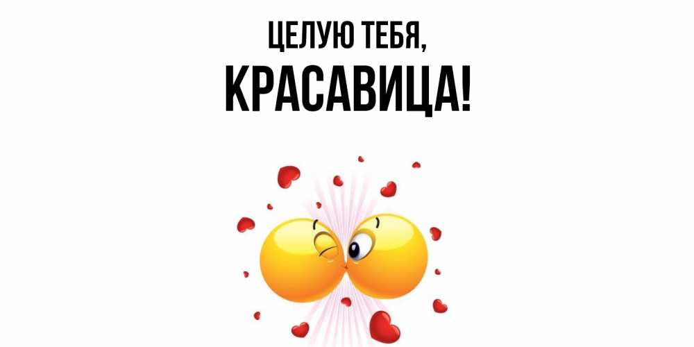 Открытка  для любимых и родных. красавица, Целую тебя  