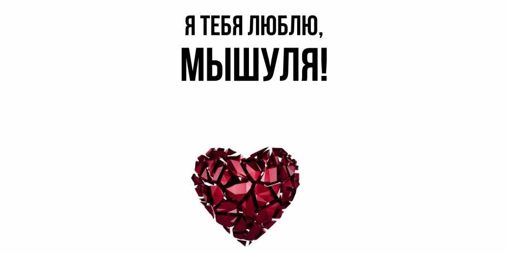 Открытка  для любимых и родных. мышуля, Я тебя люблю  