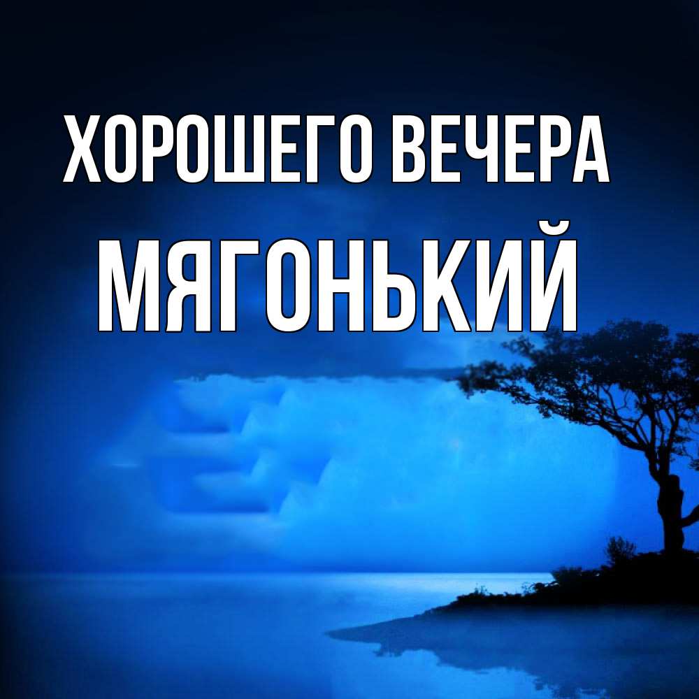 Картинка Хорошего вечера, мягонький