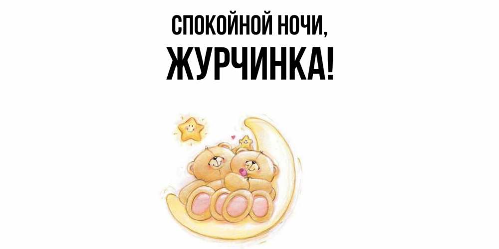Открытка  для любимых и родных. журчинка, Спокойной ночи  