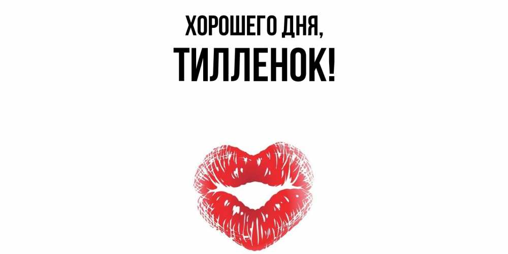 Открытка  для любимых и родных. тилленок, Хорошего дня  