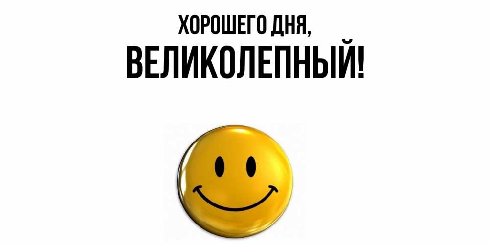 Картинка Хорошего дня, великолепный