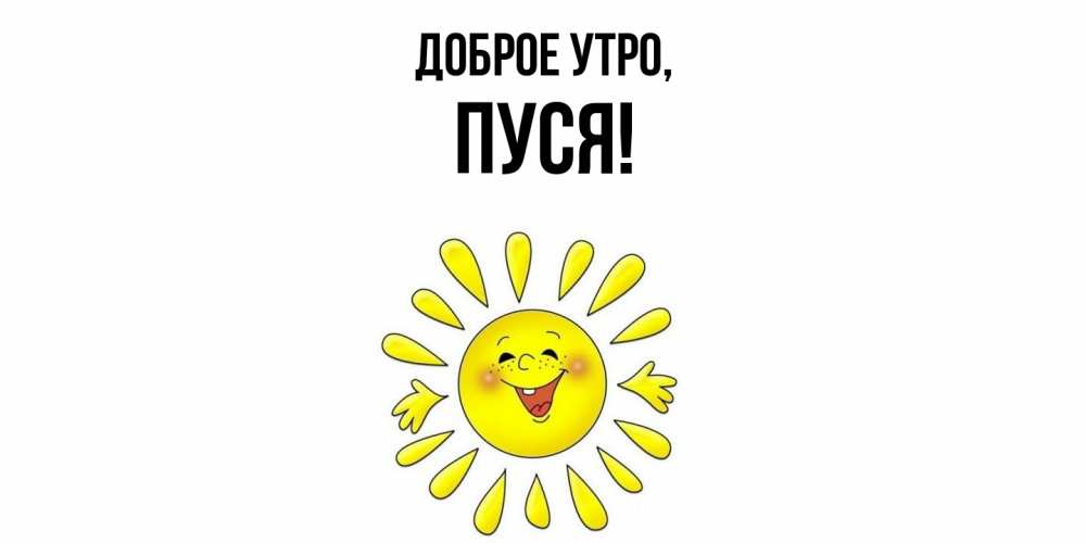 Картинка Доброе утро, пуся
