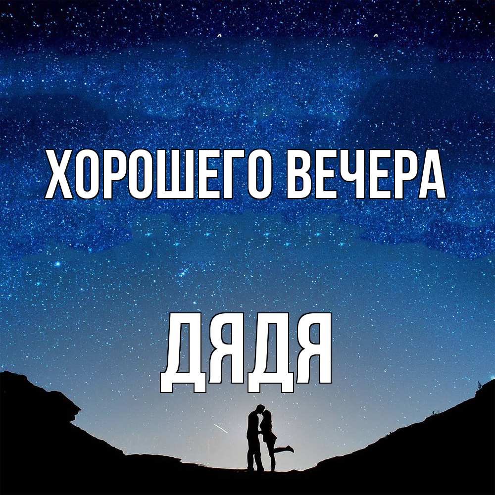 Картинка Хорошего вечера, Дядя