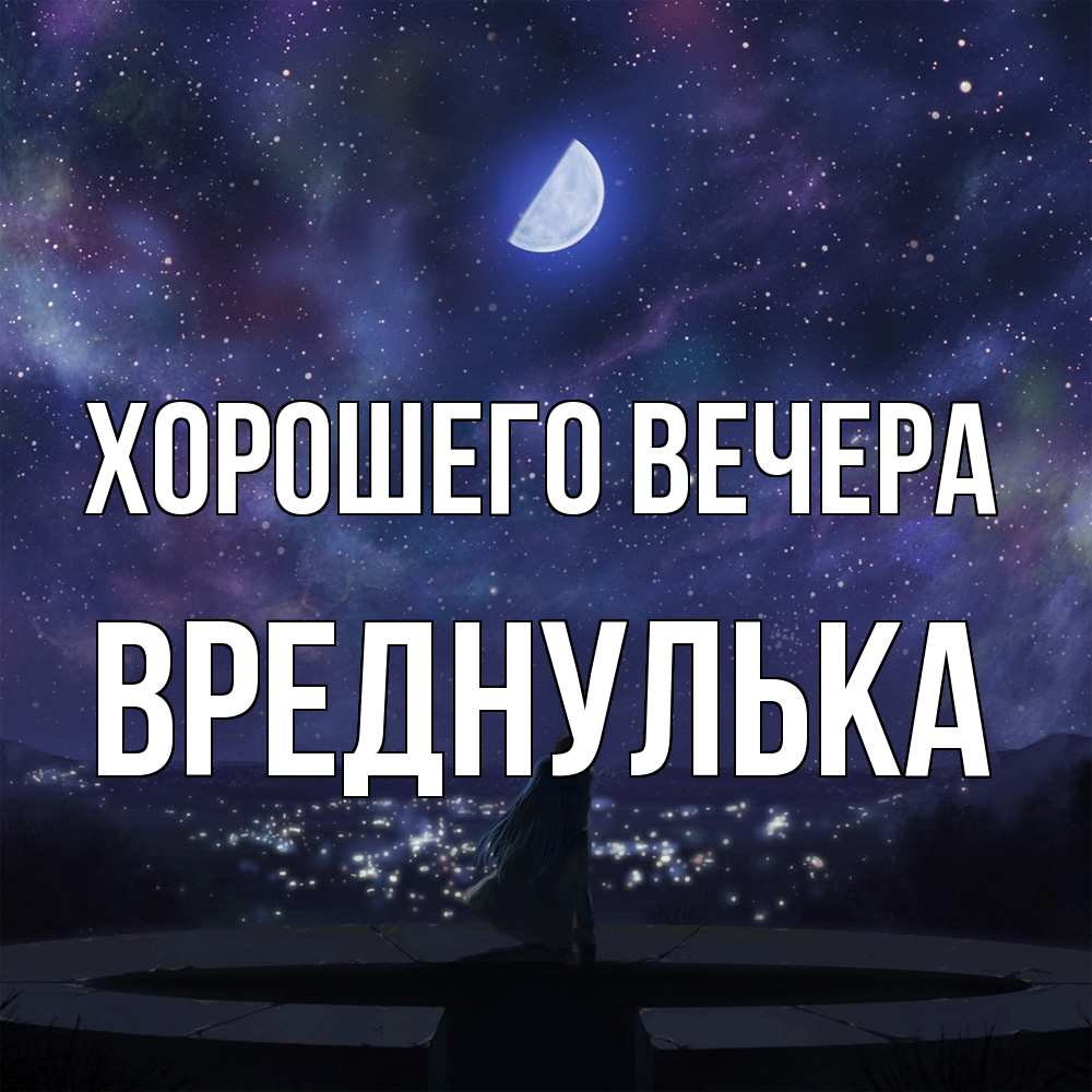 Открытка  для любимых и родных. вреднулька, Хорошего вечера  