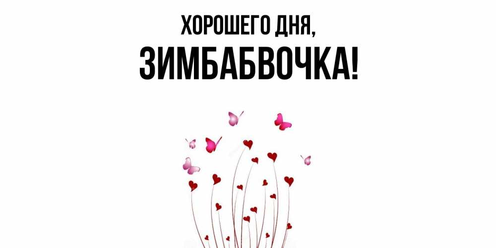Открытка  для любимых и родных. зимбабвочка, Хорошего дня  
