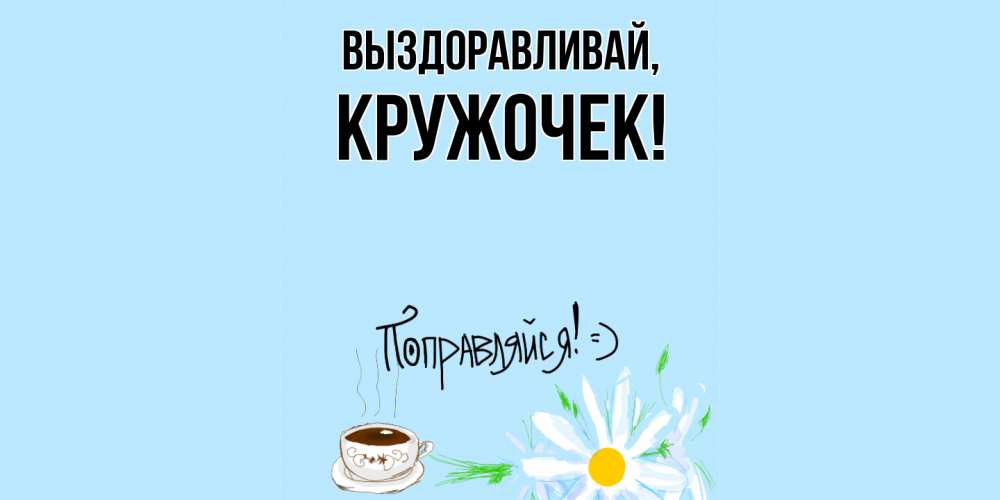 Открытка  для любимых и родных. кружочек, Выздоравливай  