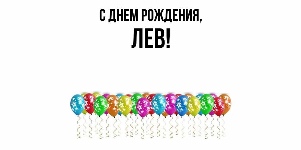 Открытка  для любимых и родных. лев, С днем рождения  