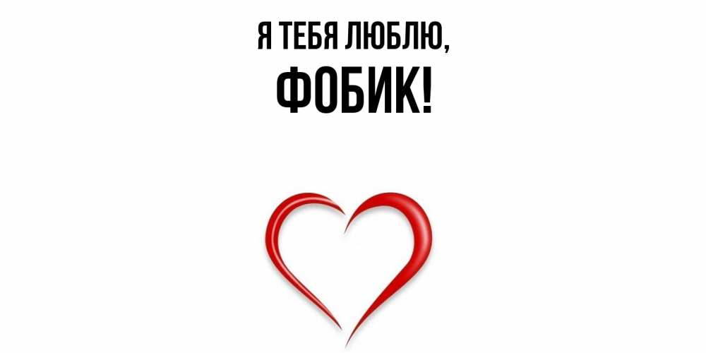 Открытка  для любимых и родных. фобик, Я тебя люблю  