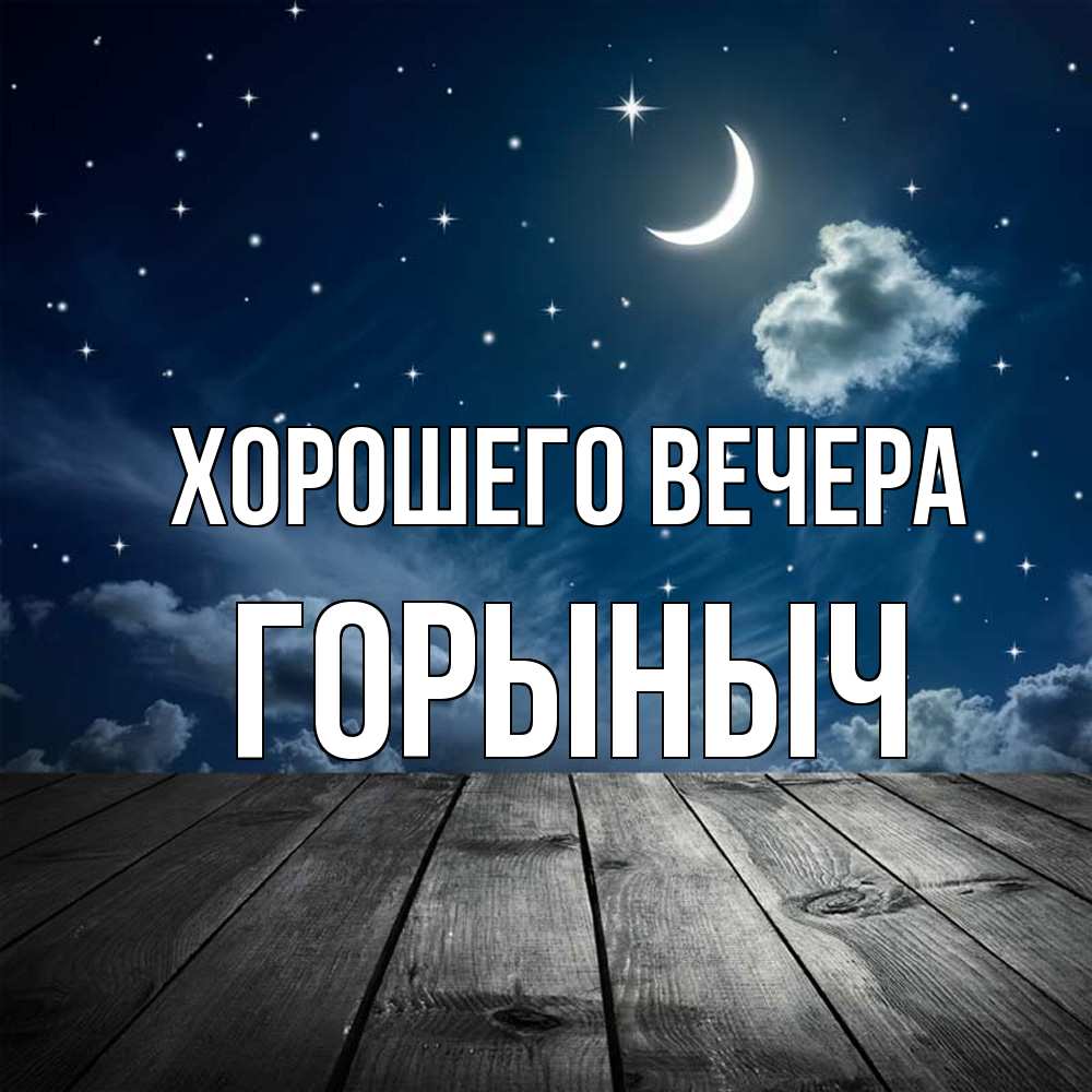 Открытка с именем, горыныч, Хорошего вечера