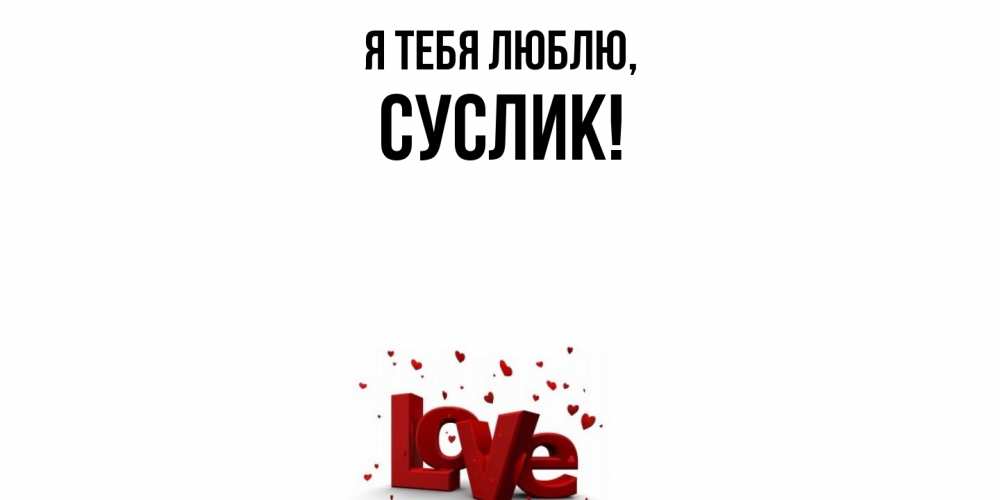 Картинка Я тебя люблю, суслик
