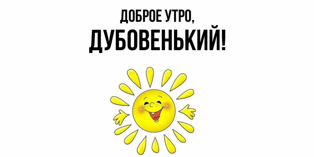 Открытка с именем, дубовенький, Доброе утро
